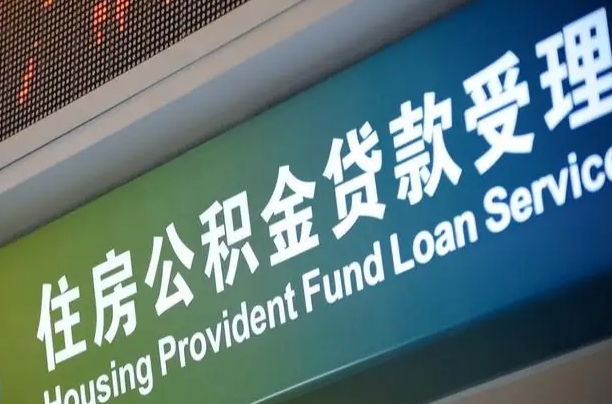 7月公积金调整-赤壁公积金代办平台